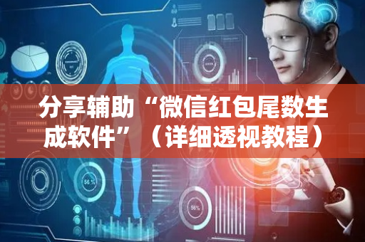 分享辅助“微信红包尾数生成软件”（详细透视教程）-哔哩哔哩