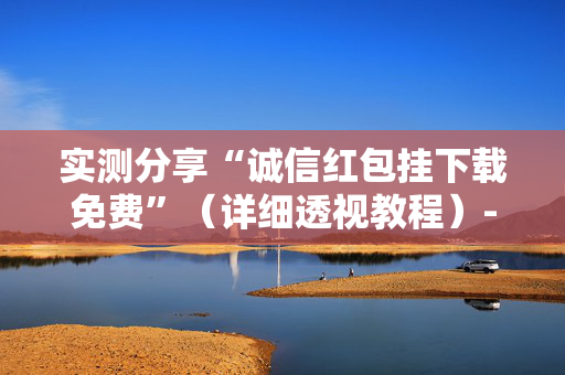 实测分享“诚信红包挂下载免费”（详细透视教程）-哔哩哔哩