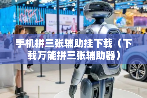 手机拼三张辅助挂下载（下载万能拼三张辅助器）