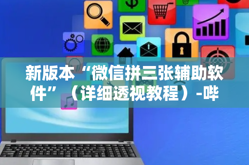 新版本“微信拼三张辅助软件”（详细透视教程）-哔哩哔哩