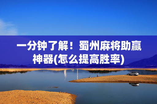 一分钟了解！蜀州麻将助赢神器(怎么提高胜率)