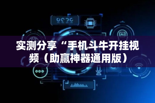 实测分享“手机斗牛开挂视频（助赢神器通用版）