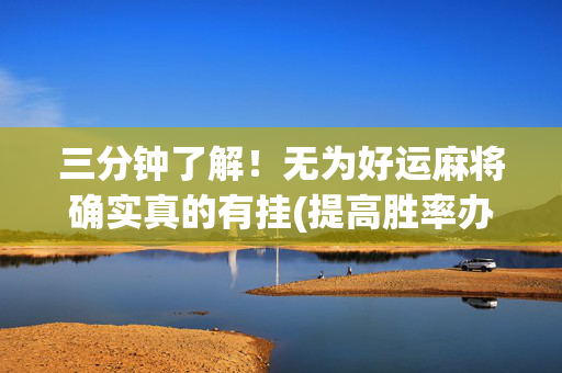 三分钟了解！无为好运麻将确实真的有挂(提高胜率办法)