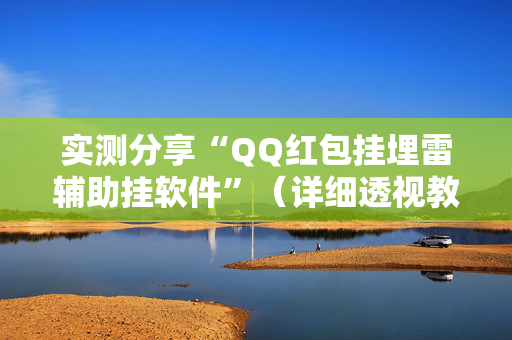 实测分享“QQ红包挂埋雷辅助挂软件”（详细透视教程）-哔哩哔哩