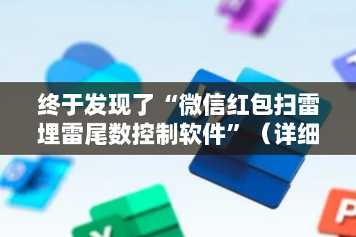 终于发现了“微信红包扫雷埋雷尾数控制软件”（详细透视教程）-哔哩哔哩