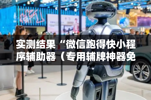实测结果“微信跑得快小程序辅助器（专用辅牌神器免安装）