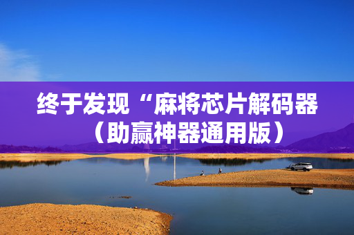 终于发现“麻将芯片解码器（助赢神器通用版）