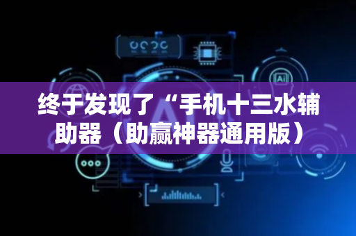 终于发现了“手机十三水辅助器（助赢神器通用版）