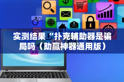 实测结果“扑克辅助器是骗局吗（助赢神器通用版）