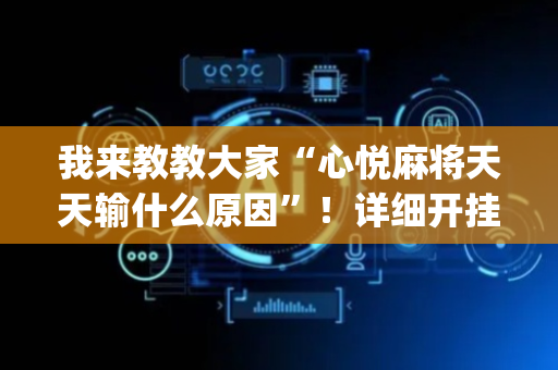 我来教教大家“心悦麻将天天输什么原因”！详细开挂教程（确实真的有挂)-抖音