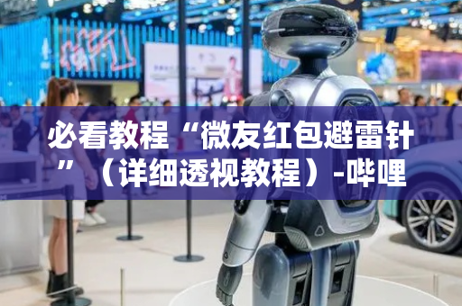 必看教程“微友红包避雷针”（详细透视教程）-哔哩哔哩
