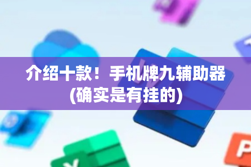 介绍十款！手机牌九辅助器(确实是有挂的)
