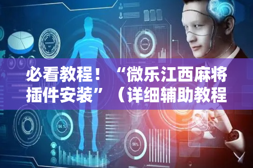 必看教程！“微乐江西麻将插件安装”（详细辅助教程）-哔哩哔哩