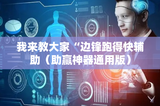 我来教大家“边锋跑得快辅助（助赢神器通用版）