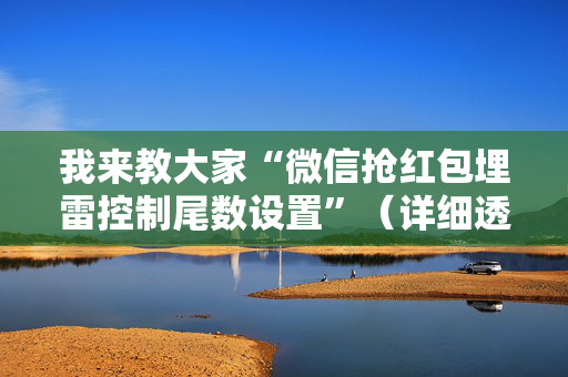 我来教大家“微信抢红包埋雷控制尾数设置”（详细透视教程）-哔哩哔哩