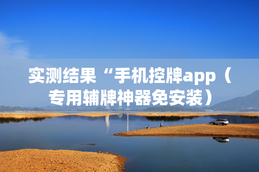 实测结果“手机控牌app（专用辅牌神器免安装）