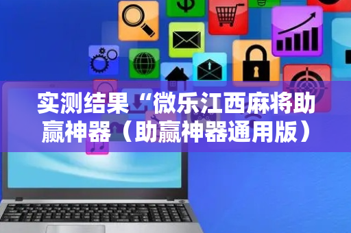 实测结果“微乐江西麻将助赢神器（助赢神器通用版）