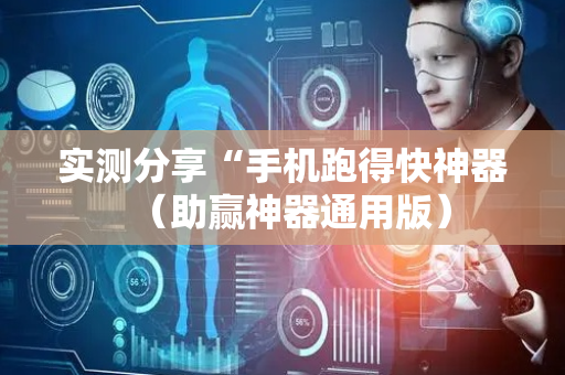 实测分享“手机跑得快神器（助赢神器通用版）