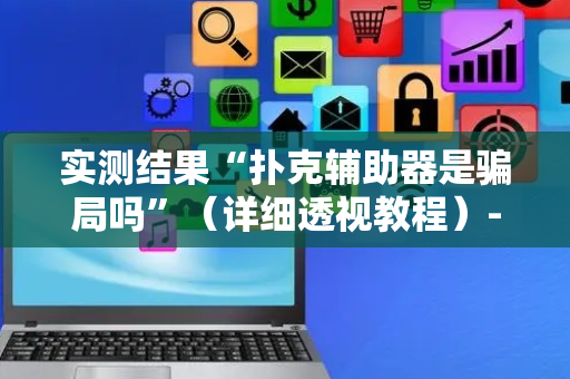 实测结果“扑克辅助器是骗局吗”（详细透视教程）-哔哩哔哩