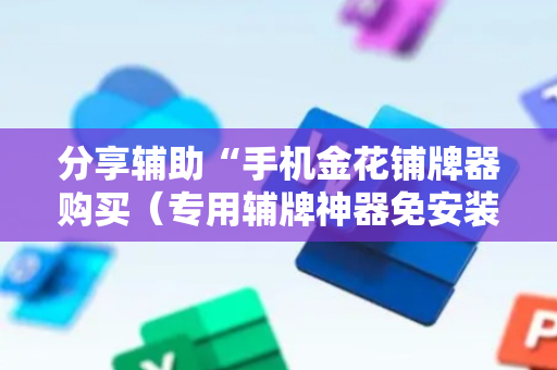 分享辅助“手机金花铺牌器购买（专用辅牌神器免安装）