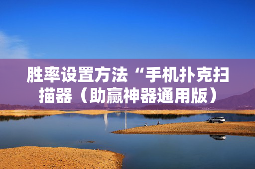 胜率设置方法“手机扑克扫描器（助赢神器通用版）
