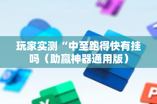 玩家实测“中至跑得快有挂吗（助赢神器通用版）
