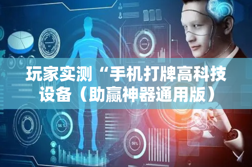 玩家实测“手机打牌高科技设备（助赢神器通用版）