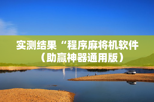 实测结果“程序麻将机软件（助赢神器通用版）