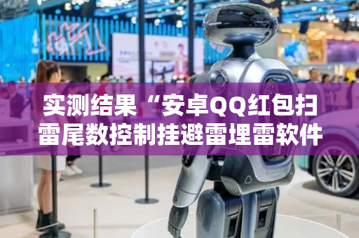 实测结果“安卓QQ红包扫雷尾数控制挂避雷埋雷软件”（详细透视教程）-哔哩哔哩