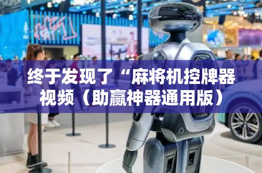 终于发现了“麻将机控牌器视频（助赢神器通用版）