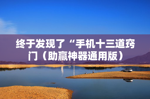 终于发现了“手机十三道窍门（助赢神器通用版）