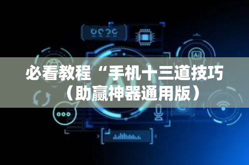 必看教程“手机十三道技巧（助赢神器通用版）