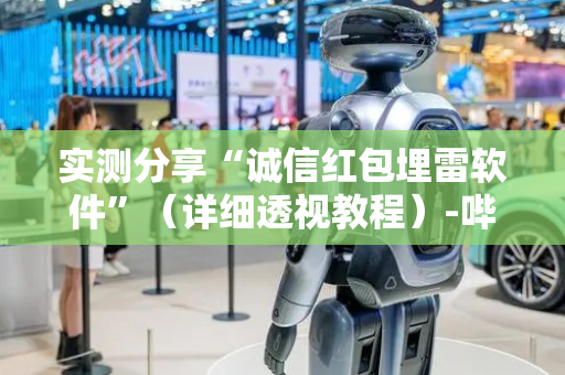 实测分享“诚信红包埋雷软件”（详细透视教程）-哔哩哔哩