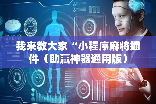 我来教大家“小程序麻将插件（助赢神器通用版）