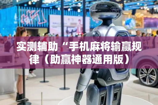 实测辅助“手机麻将输赢规律（助赢神器通用版）