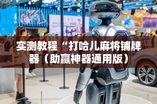 实测教程“打哈儿麻将铺牌器（助赢神器通用版）