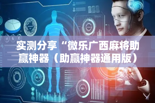 实测分享“微乐广西麻将助赢神器（助赢神器通用版）