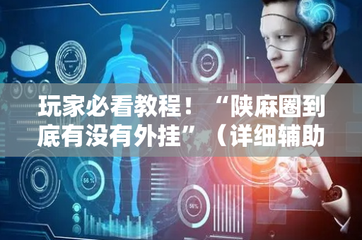 玩家必看教程！“陕麻圈到底有没有外挂”（详细辅助教程）-哔哩哔哩