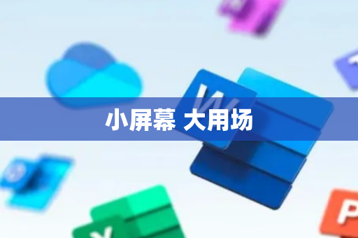 小屏幕 大用场