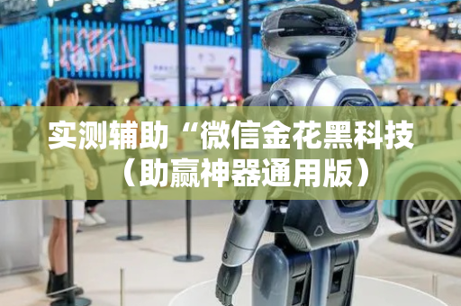 实测辅助“微信金花黑科技（助赢神器通用版）