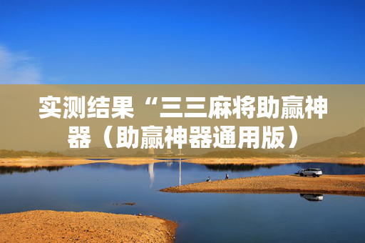 实测结果“三三麻将助赢神器（助赢神器通用版）