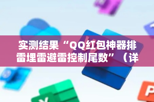 实测结果“QQ红包神器排雷埋雷避雷控制尾数”（详细透视教程）-哔哩哔哩