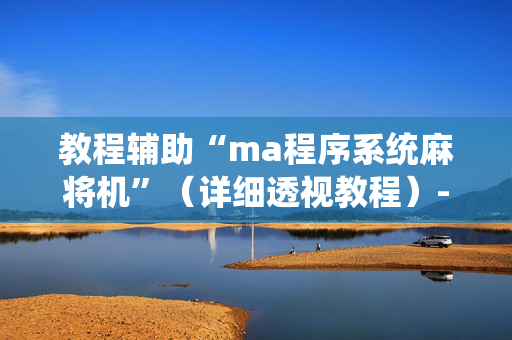 教程辅助“ma程序系统麻将机”（详细透视教程）-哔哩哔哩