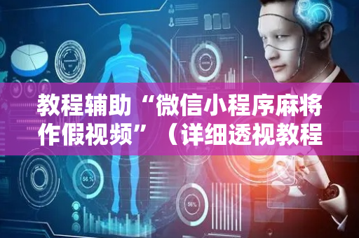 教程辅助“微信小程序麻将作假视频”（详细透视教程）-哔哩哔哩
