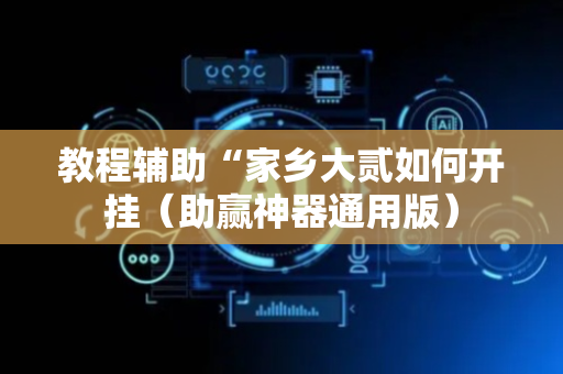 教程辅助“家乡大贰如何开挂（助赢神器通用版）