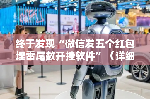 终于发现“微信发五个红包埋雷尾数开挂软件”（详细透视教程）-哔哩哔哩