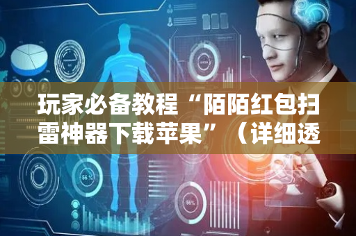 玩家必备教程“陌陌红包扫雷神器下载苹果”（详细透视教程）-哔哩哔哩