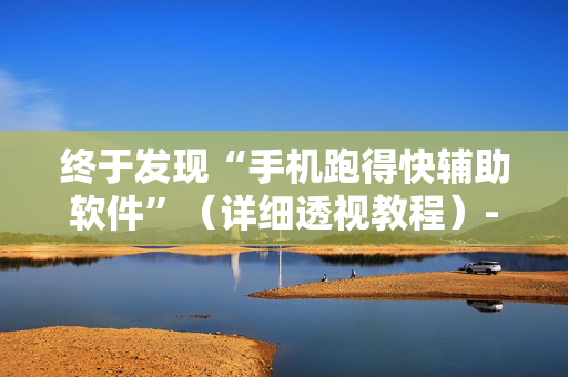 终于发现“手机跑得快辅助软件”（详细透视教程）-哔哩哔哩