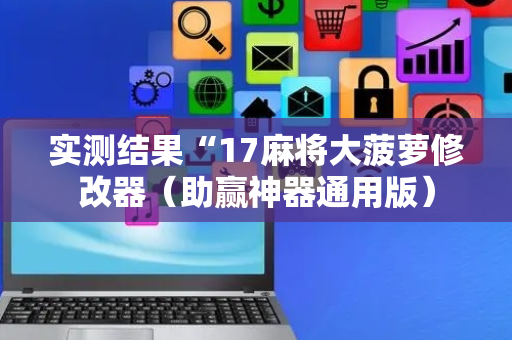 实测结果“17麻将大菠萝修改器（助赢神器通用版）