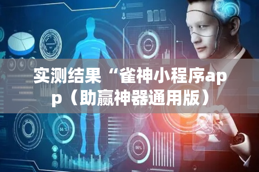 实测结果“雀神小程序app（助赢神器通用版）